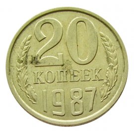20 копеек