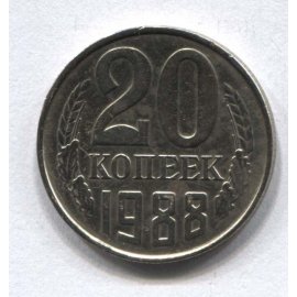 20 копеек