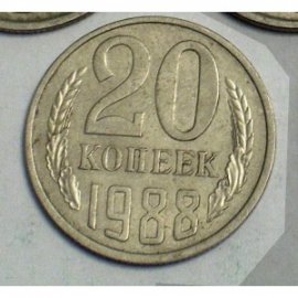 20 копеек