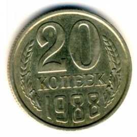 20 копеек