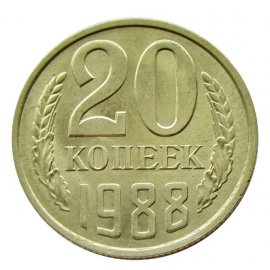 20 копеек
