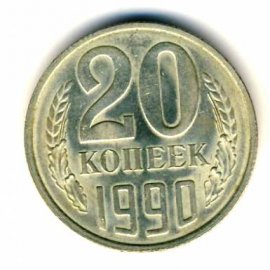 20 копеек