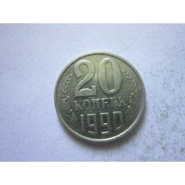20 копеек