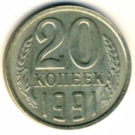 20 копеек
