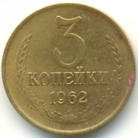 3 копейки