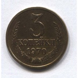 3 копейки
