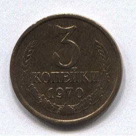 3 копейки