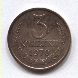 3 копейки