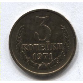 3 копейки