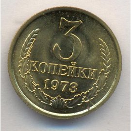3 копейки