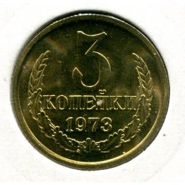 3 копейки