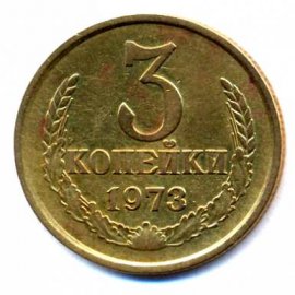 3 копейки