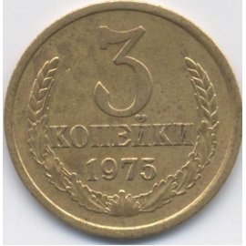 3 копейки