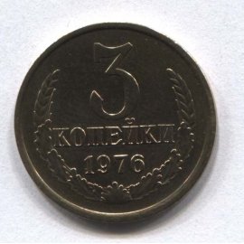 3 копейки