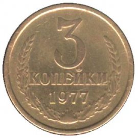 3 копейки