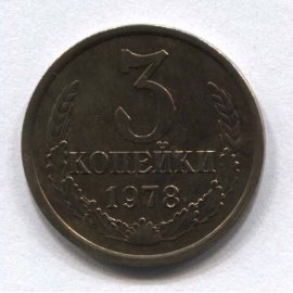 3 копейки