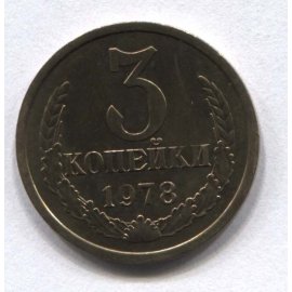3 копейки