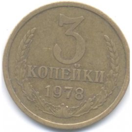 3 копейки