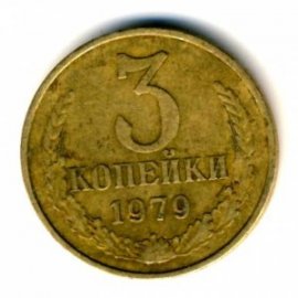 3 копейки