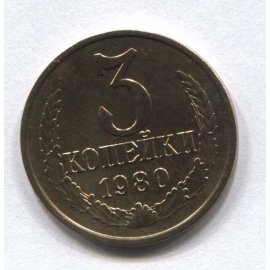 3 копейки