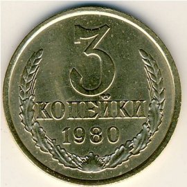 3 копейки