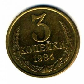 3 копейки