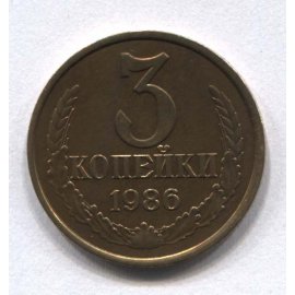 3 копейки