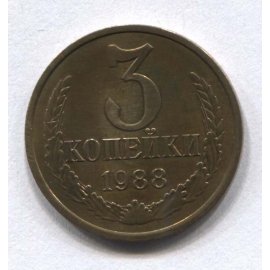 3 копейки