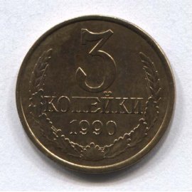 3 копейки