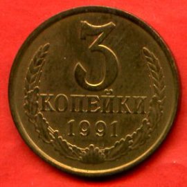 3 копейки