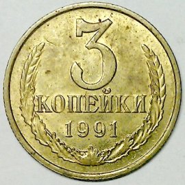 3 копейки