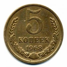 5 копеек