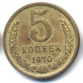 5 копеек