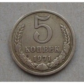 5 копеек