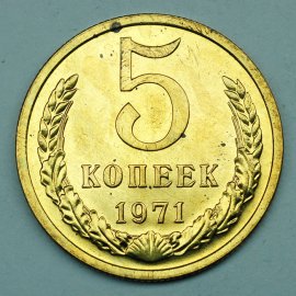 5 копеек
