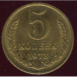 5 копеек