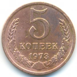 5 копеек