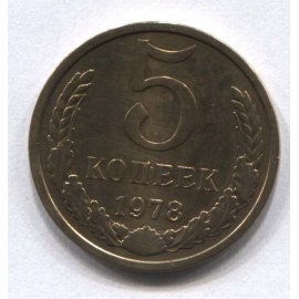 5 копеек
