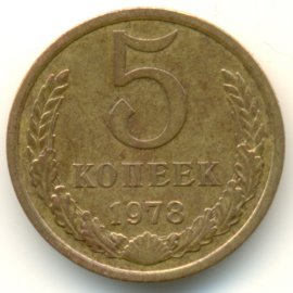 5 копеек