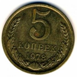 5 копеек