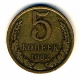 5 копеек