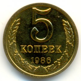 5 копеек