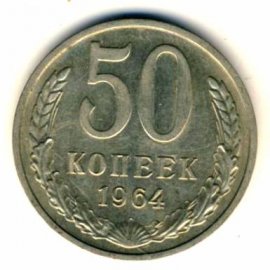 50 копеек
