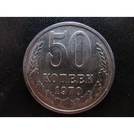 50 копеек