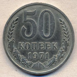 50 копеек
