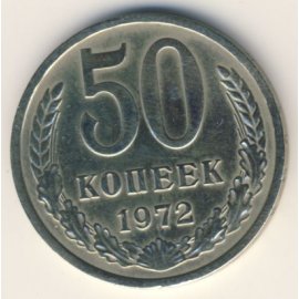 50 копеек
