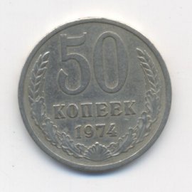 50 копеек