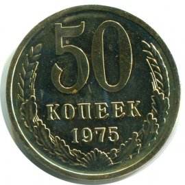 50 копеек