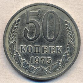50 копеек