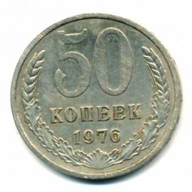 50 копеек